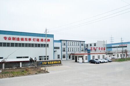 恭喜艾华广告科技与中国候车亭网达成战略合作