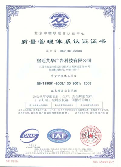 宿迁艾华候车亭再次通过ISO9001质量管理体系认证(图1)