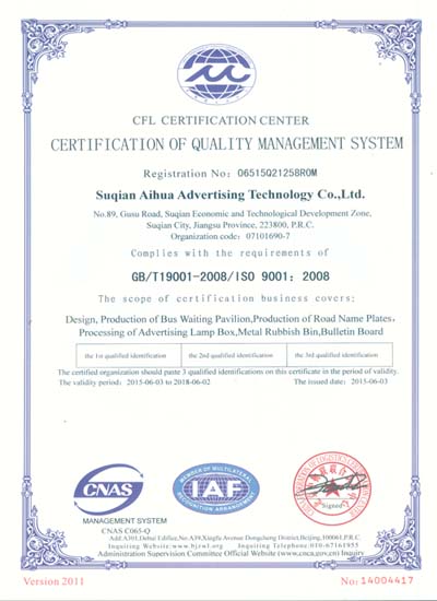 宿迁艾华候车亭再次通过ISO9001质量管理体系认证(图2)