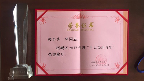 祝贺艾华美陈科技董事长 龚伟先生 荣获“宿城区十大杰出青年”奖(图6)