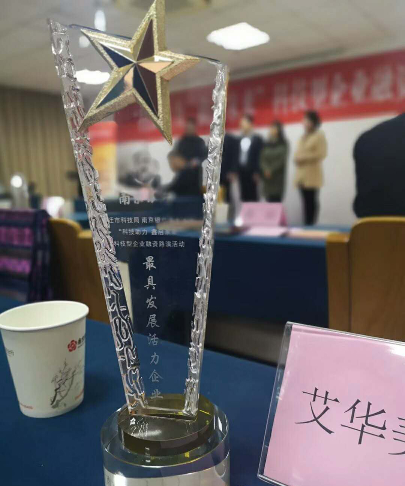 热烈祝贺艾华美陈荣获科技局颁发的“最具发展活力企业”荣誉奖杯(图2)