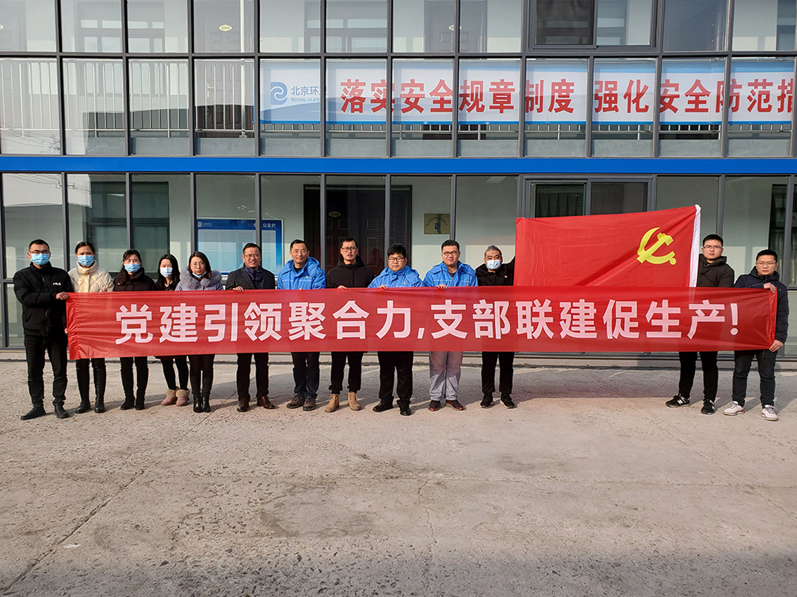 支部联建促生产～艾华美陈股份与北京环卫开展支部共建活动！