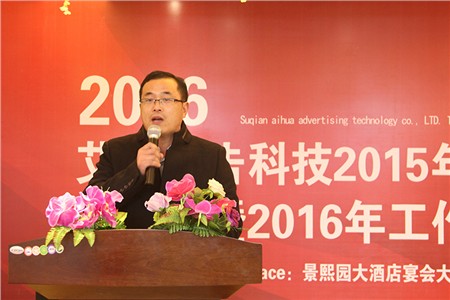 艾华广告科技2016年度总经理年会致辞